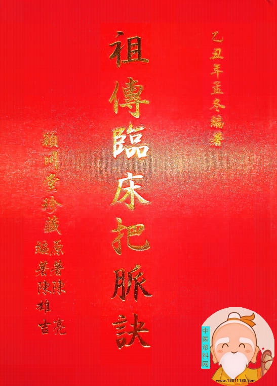 祖传临床把脉诀