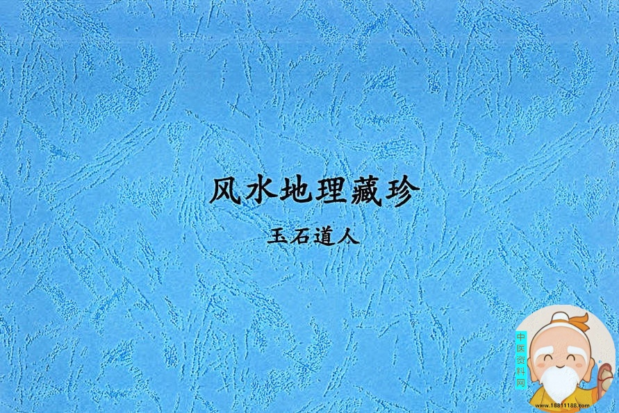玉石道人风水教材风水地理藏珍