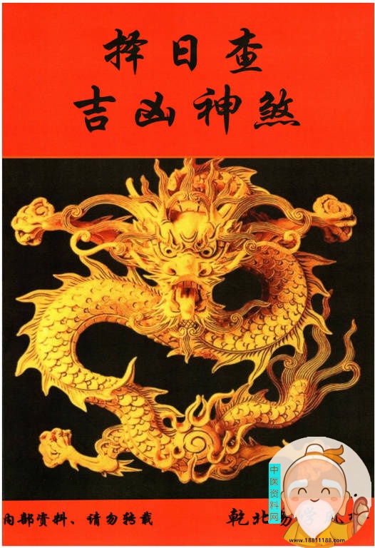 择日查吉凶神煞