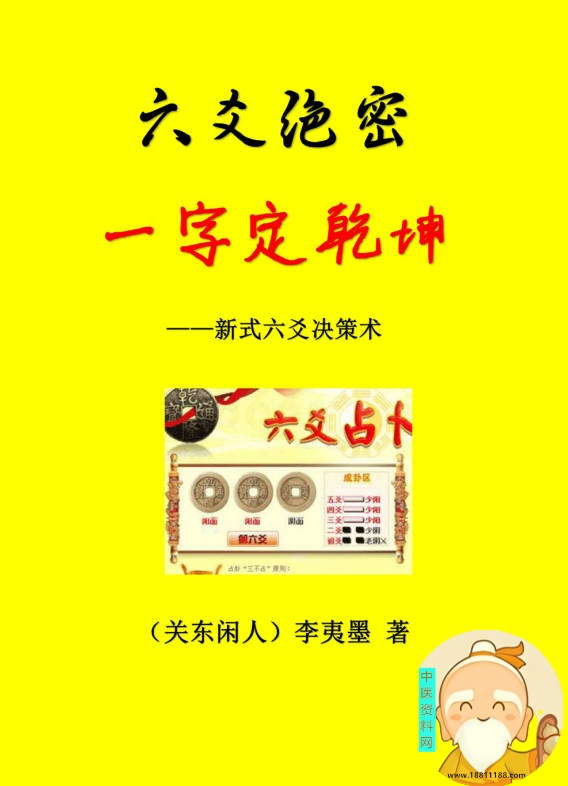 六爻绝密一字定乾坤