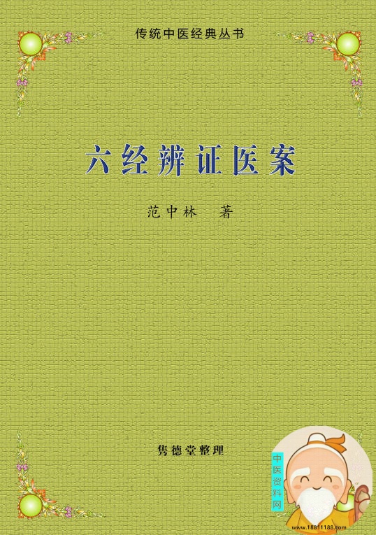 六经辨证医案
