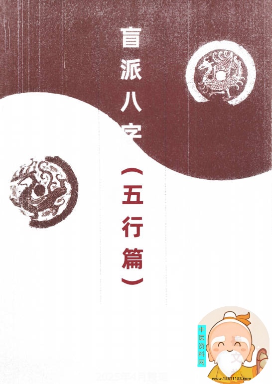 盲派八字（五行篇）