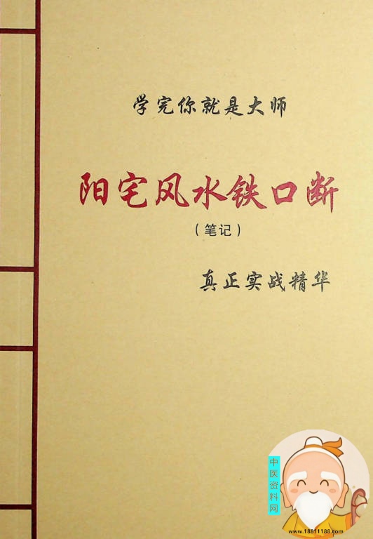 阳宅风水铁口断法笔记