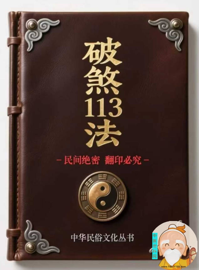 破煞113法