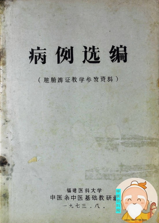 【绝版资料】病例选编