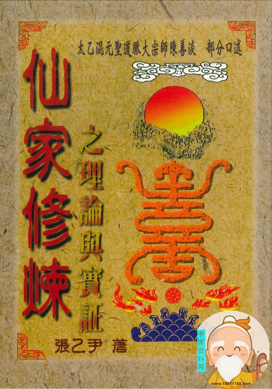 仙家修炼之理论与实证