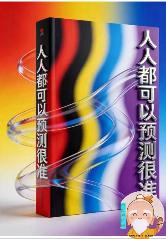 人人都可以预测很准