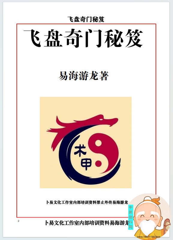 易海游龙飞盘奇门解秘