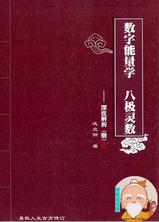 数字能量学八级灵数