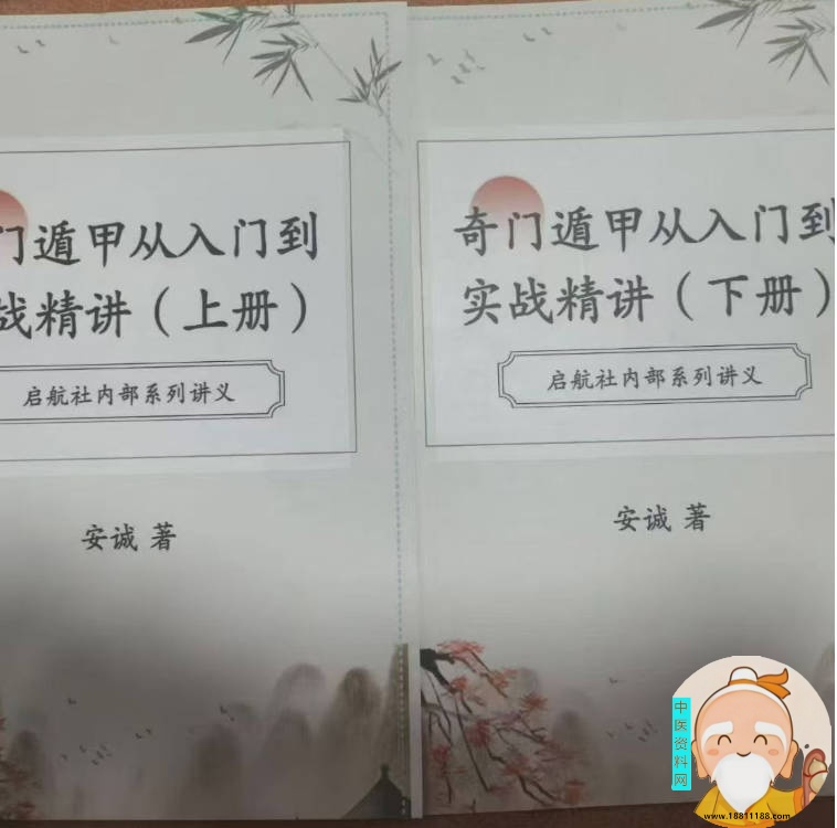 奇门遁‮从甲‬入门到‮战实‬精讲（上下册）