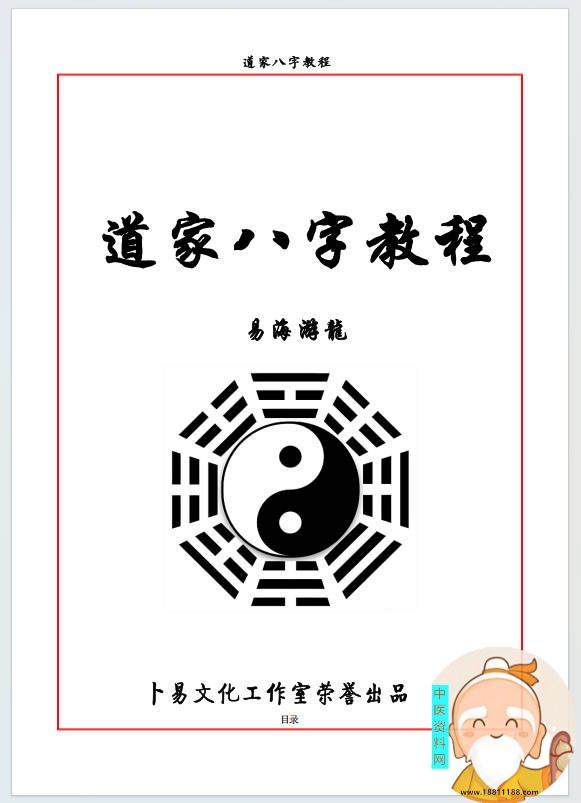 道家八字教程