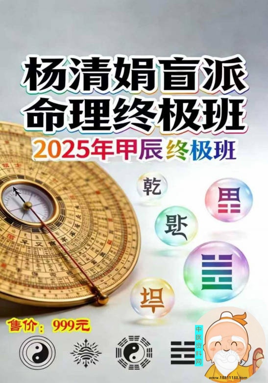 杨清娟盲派命理终极班
