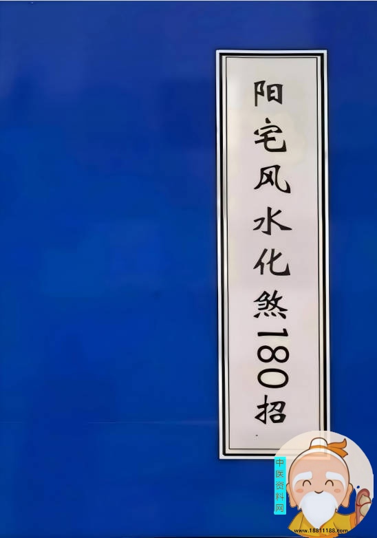 阳宅风水化煞180招