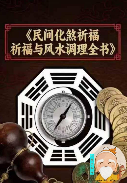 民间化煞祈福与风水调理全书