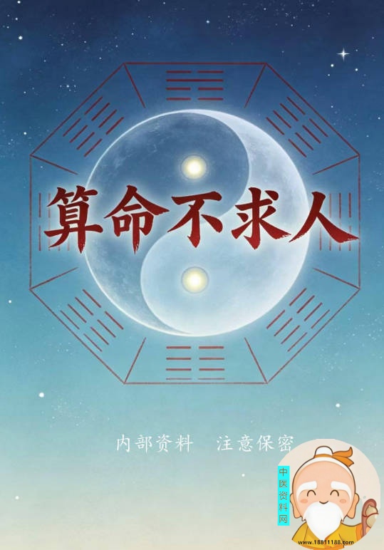 算命不求人