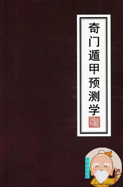 奇门遁甲预测学
