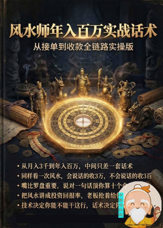 风水师年入百万话术