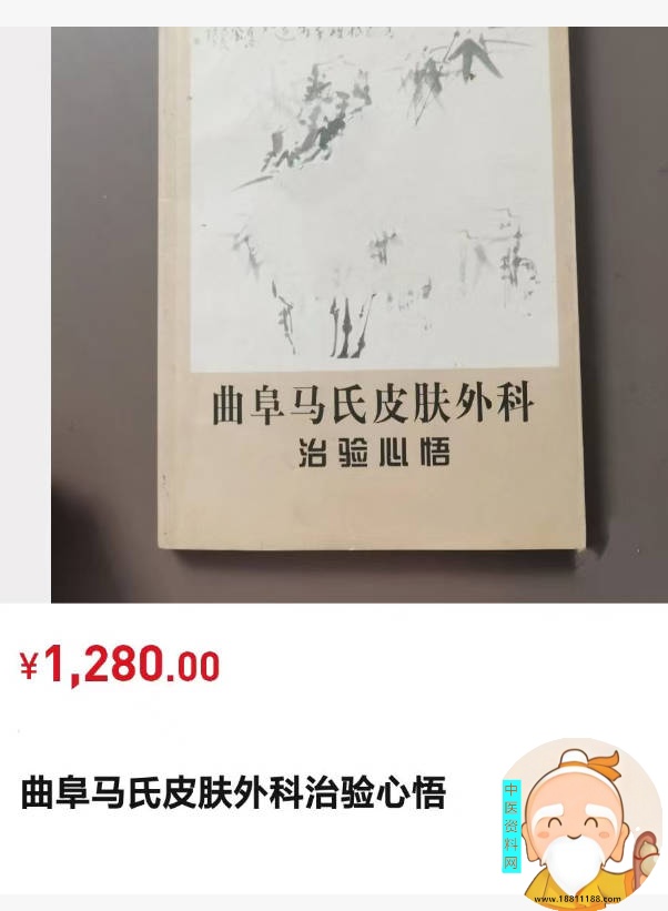 曲阜马氏皮肤外科治验心悟