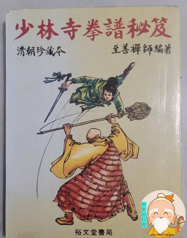 少林寺拳谱秘笈