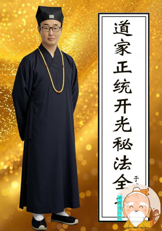 道家正统开光秘法全书