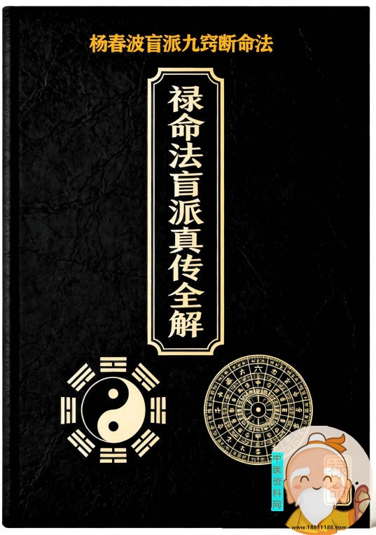 禄命法盲派真传全解