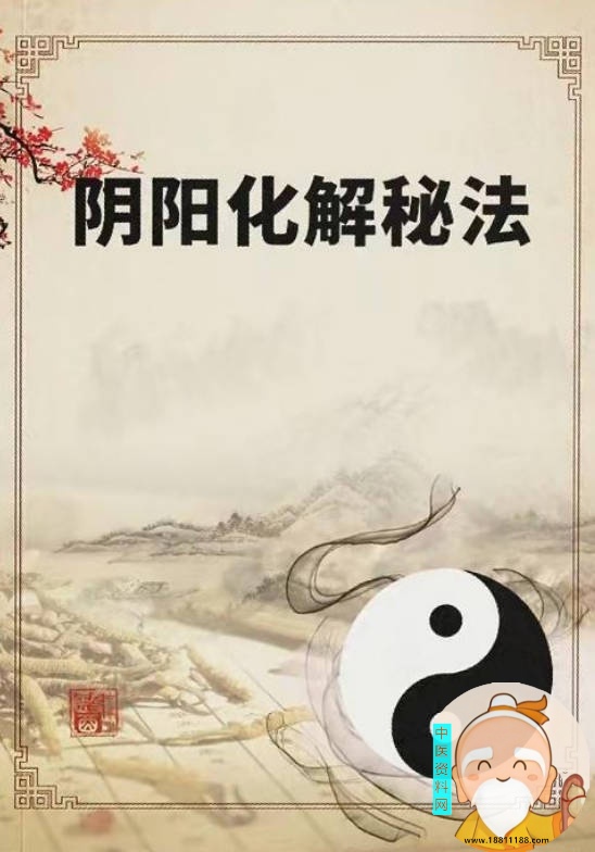 阴阳化解秘法