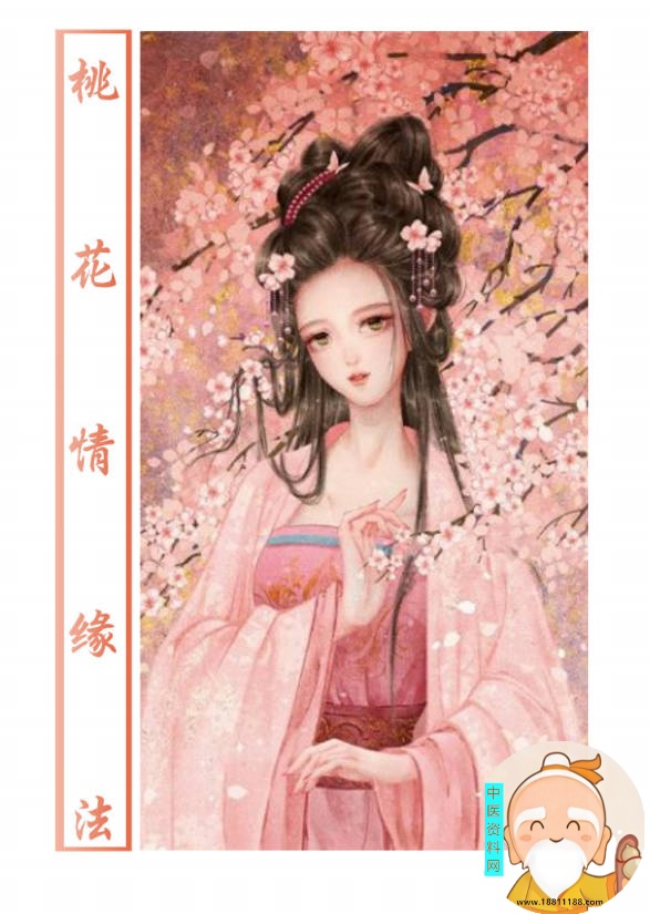 桃花秘本桃花情缘法