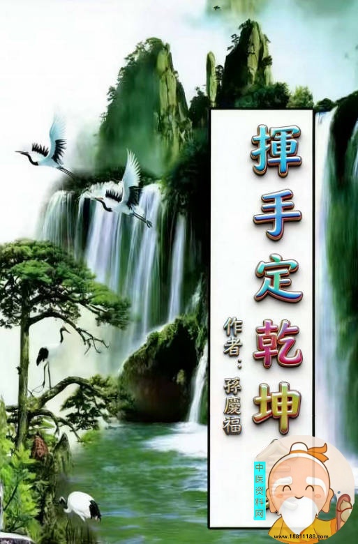 《挥手定乾坤全集》阴阳宅秘笈