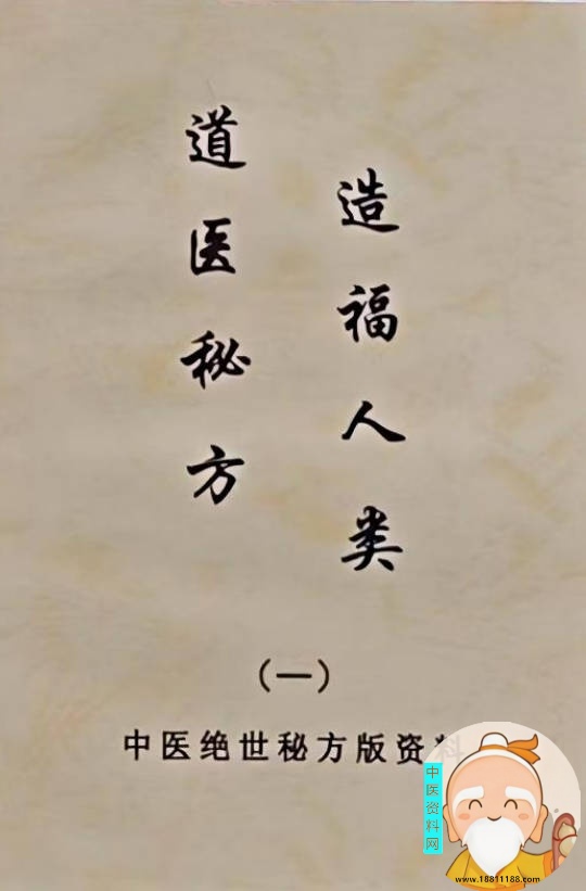道医秘方造福人类