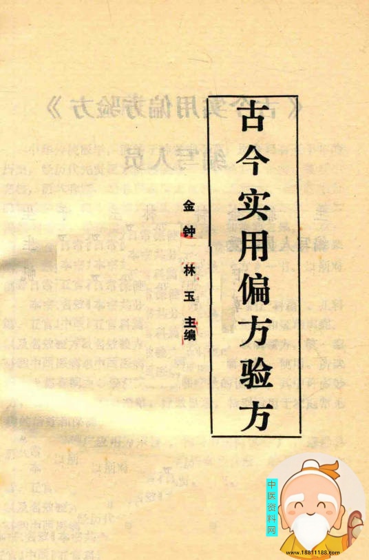 古今实用偏方验方