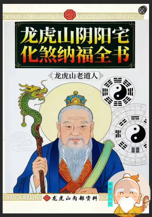 龙虎山阴阳宅化煞纳福全书