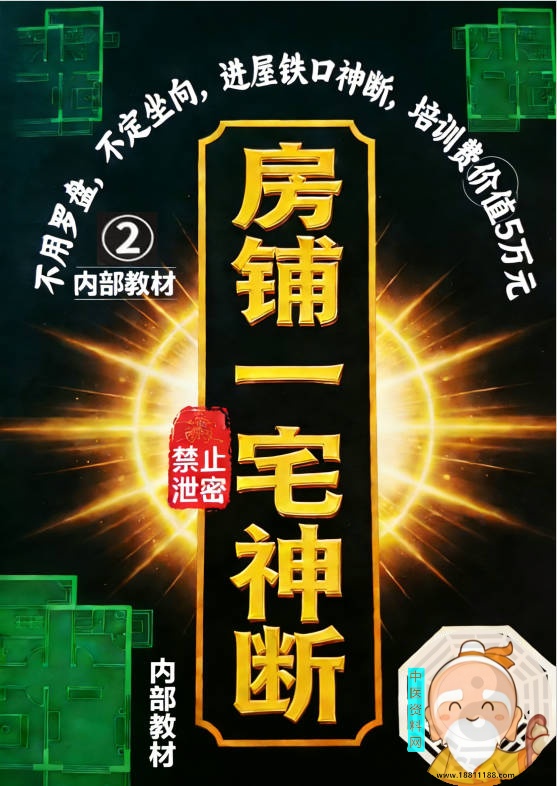 房铺一宅神断价值5万绝密内部教材真义秘传