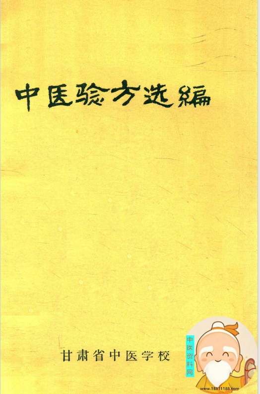 中医验方选编