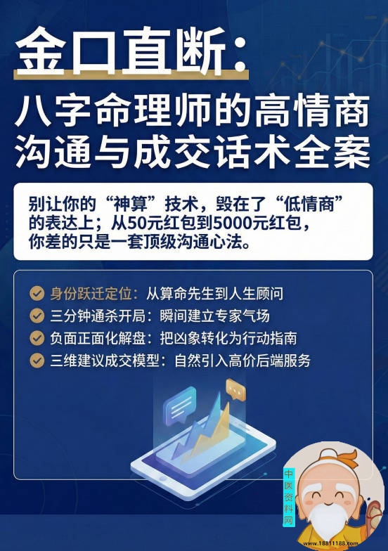 八字命理师的高情商沟通与成交话术全案