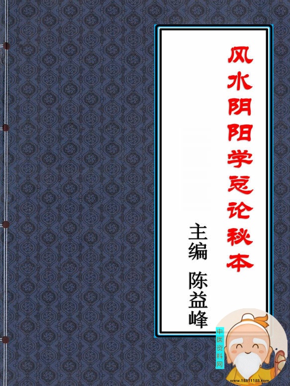 风水阴阳学总论秘本