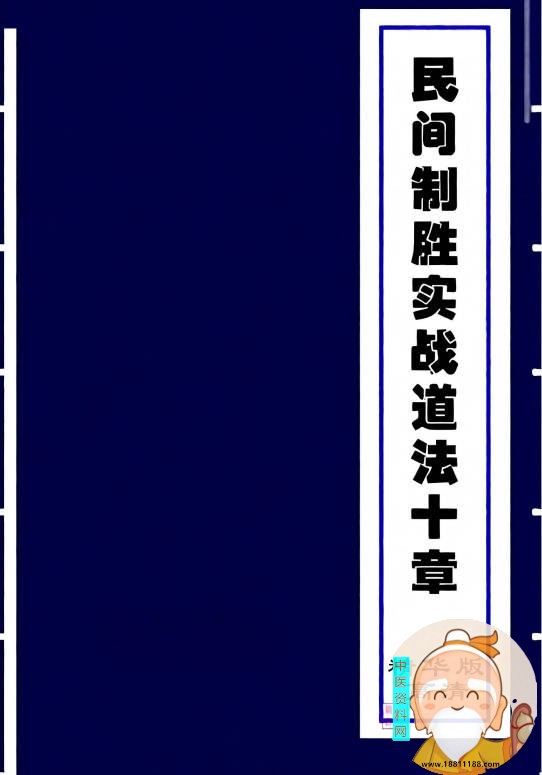 民间制胜实战道法十章
