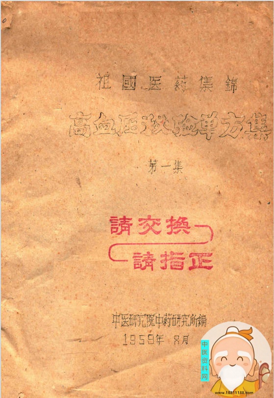 祖国医药集锦 高血压秘验单方集