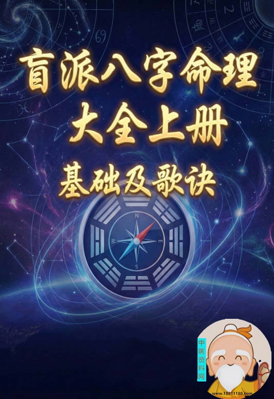 盲派八字命理大全上册基础及歌诀
