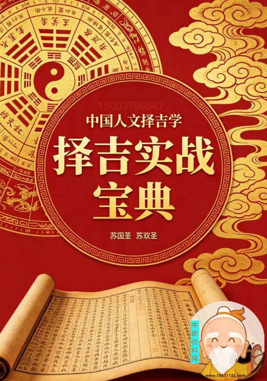中国人文择吉学择吉实战宝典