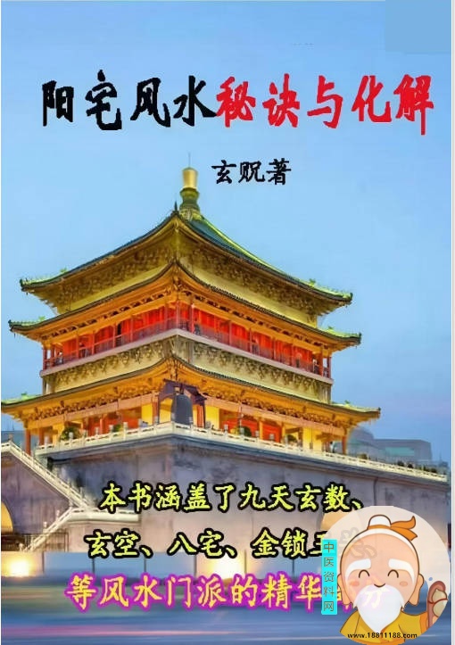 阳宅秘诀和化解大法
