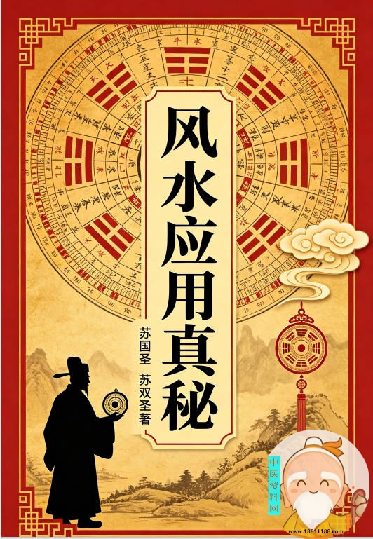 风水应用真秘