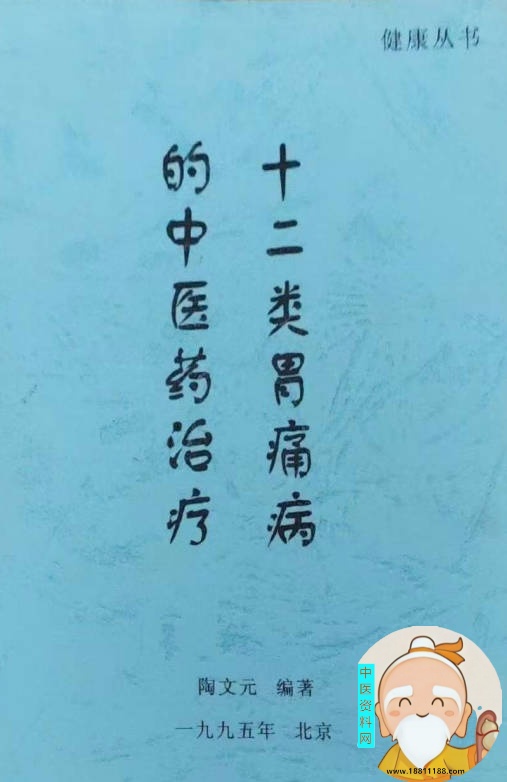 十二类胃痛病的中医药治疗