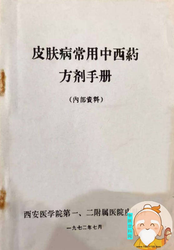 皮肤病常中西药方剂手册