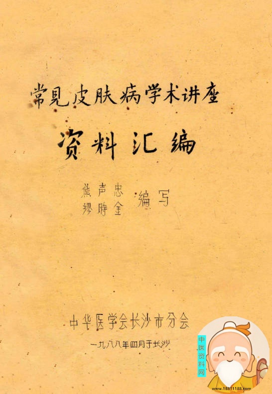常见皮肤病学术讲座资料汇编