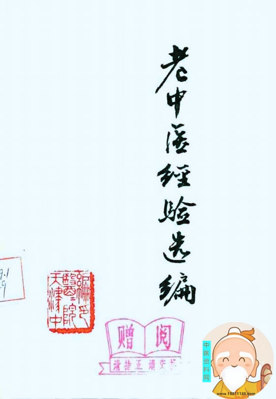 老中医经验选编