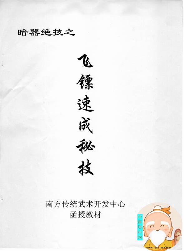 暗器绝技之飞镖速成秘技