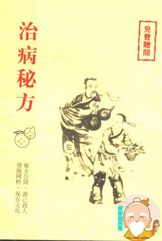 治病秘方