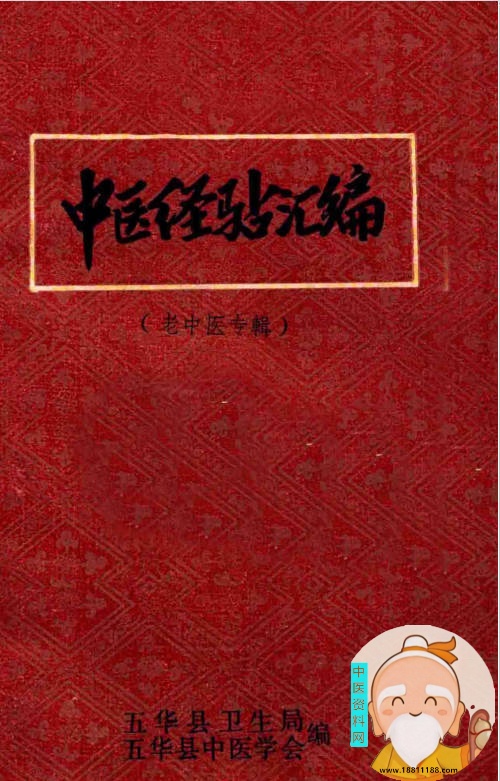 中医经验汇编 老中医专辑