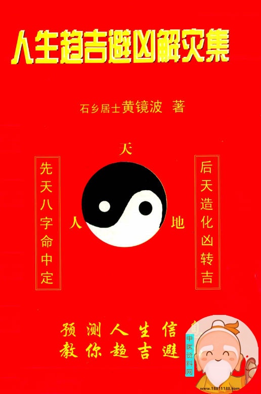 人生趋吉避凶解灾集