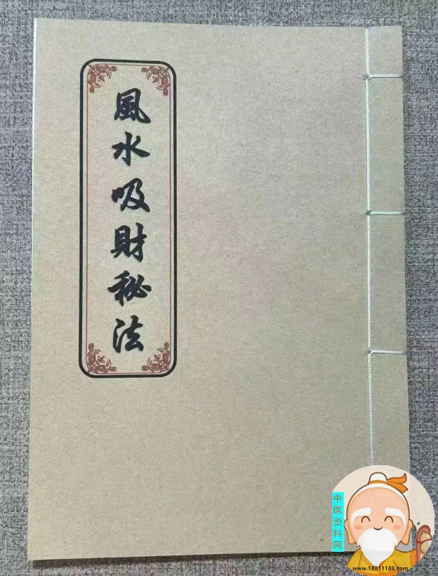 风水吸财秘法